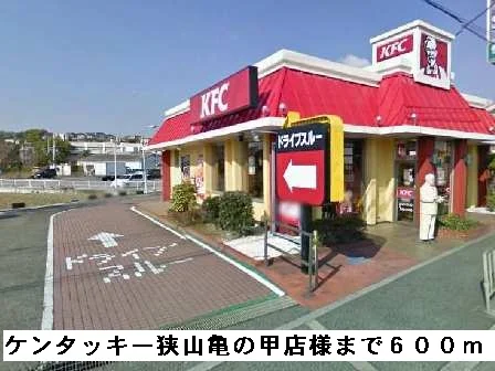ケンタッキー狭山亀の甲店様まで600m