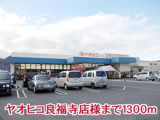 ヤオヒコ良福寺店様まで1300m