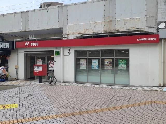 四條畷岡山郵便局様まで450m