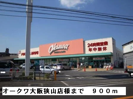 オークワ大阪狭山店様まで900m
