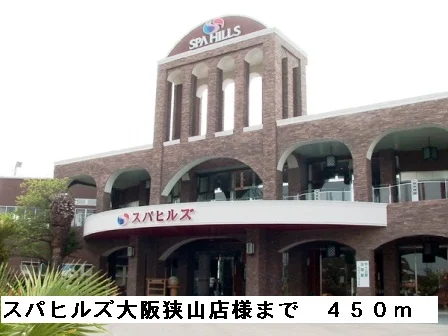 スパヒルズ大阪狭山店様まで450m