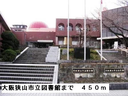 大阪狭山市立図書館まで450m