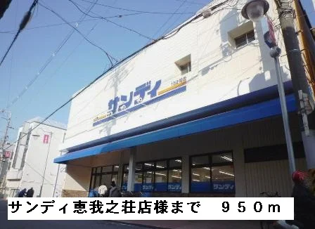 サンディ恵我之荘店様まで950m