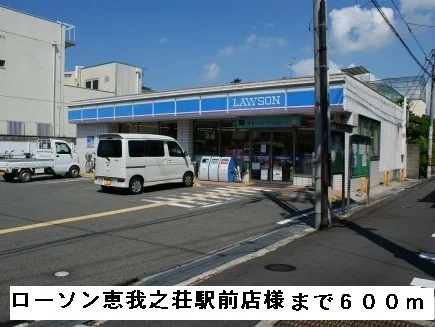 ローソン恵我之荘駅前店様まで600m