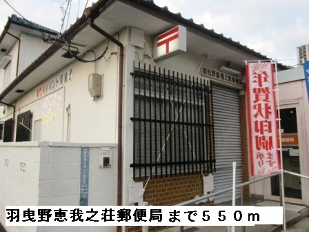 羽曳野恵我之荘郵便局まで550m