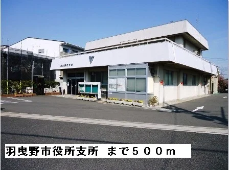 羽曳野市役所支所まで500m