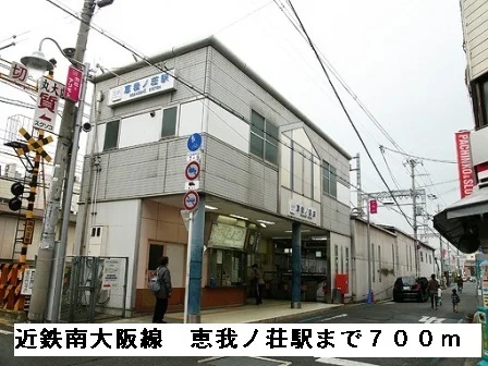 近鉄南大阪線恵我ノ荘駅まで700m