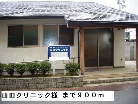 山田クリニック様まで900m