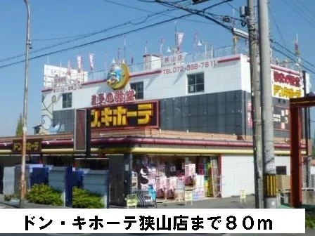 ドン・キホーテ狭山店様まで80m