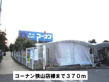 コーナン狭山店様まで370m
