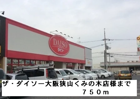 ザ・ダイソー大阪狭山くみの木様まで750m