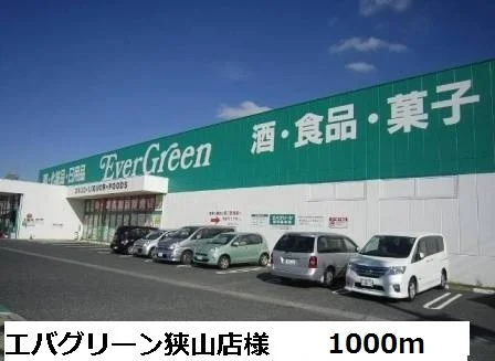 エバグリーン狭山店様まで1000m