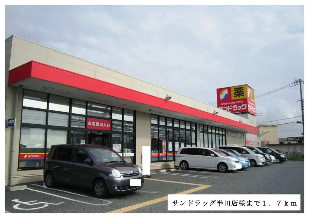 サンドラッグ半田店様まで1700m