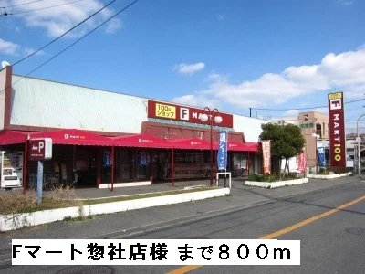 Fマート惣社店様まで800m