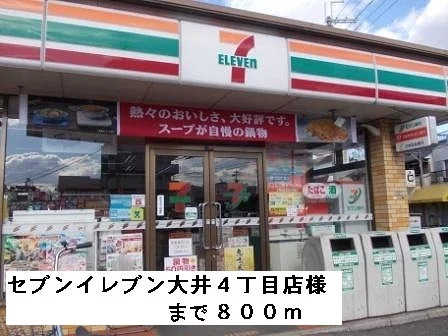 セブンイレブン大井４丁目店様まで800m