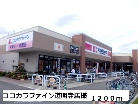 ココカラファイン道明寺店様まで1200m