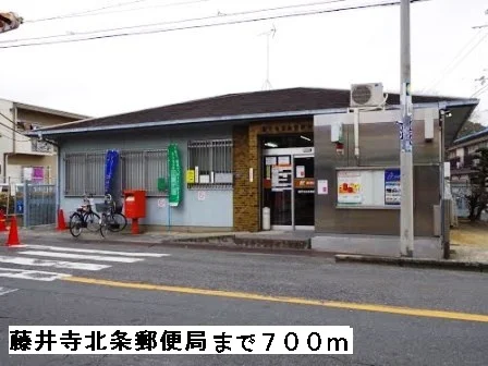 藤井寺北条郵便局まで700m