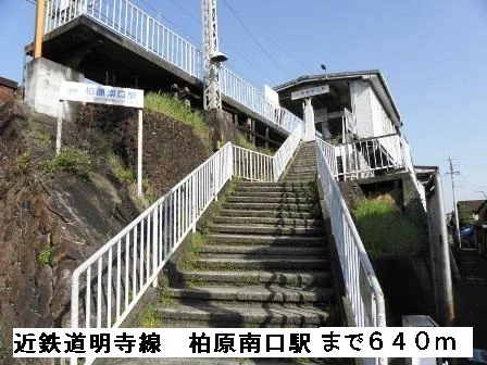 近鉄道明寺線柏原南口駅まで640m