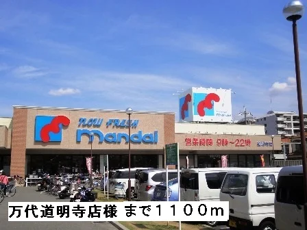 万代道明寺店様まで1100m
