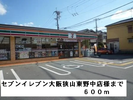 セブンイレブン大阪狭山東野中様まで600m