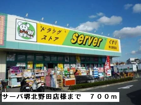 サーバ堺北野田店様まで700m