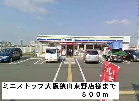 ミニストップ大阪狭山東野店様まで500m