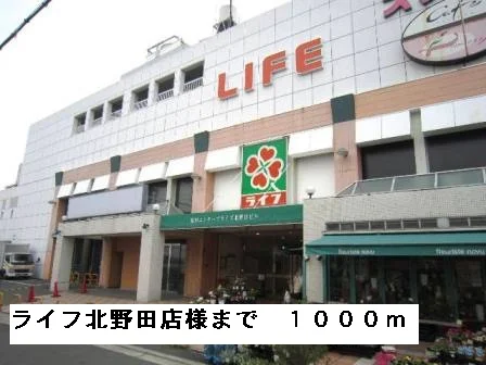 ライフ北野田店様まで1000m