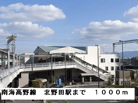 南海高野線北野田駅まで1000m