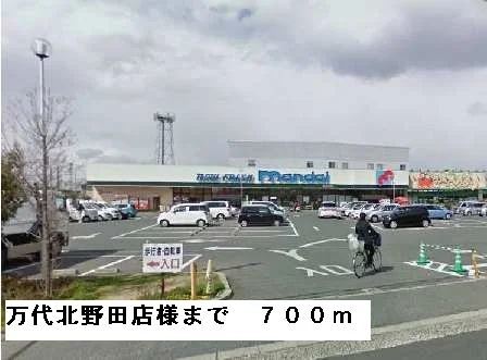 万代北野田店様まで700m