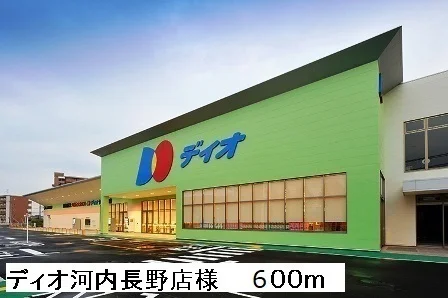 ディオ河内長野店様まで600m