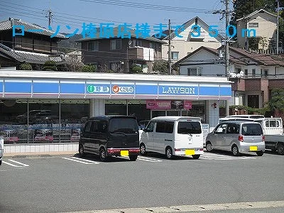 ローソン榛原店まで350m