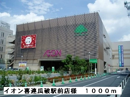 イオン喜連瓜破駅前店様まで1000m