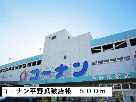 コーナン平野瓜破店様まで500m