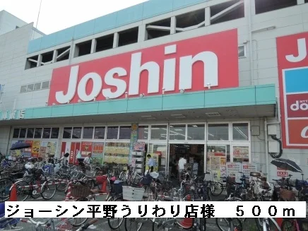 ジョーシン平野うりわり店様まで500m