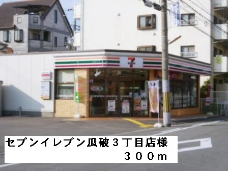 セブンイレブン瓜破３丁目店様まで300m