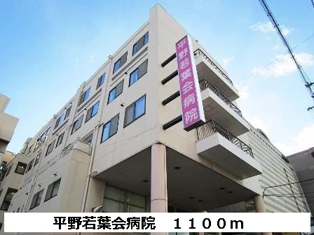 平野若葉会病院まで1100m