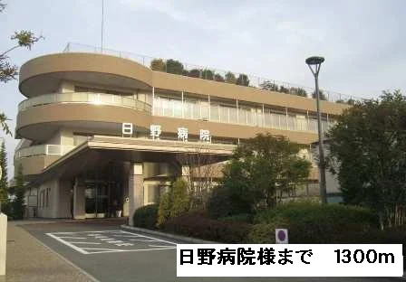 日野病院様まで1300m