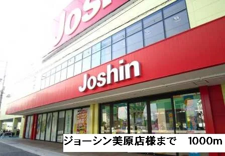 ジョーシン美原店様まで1000m