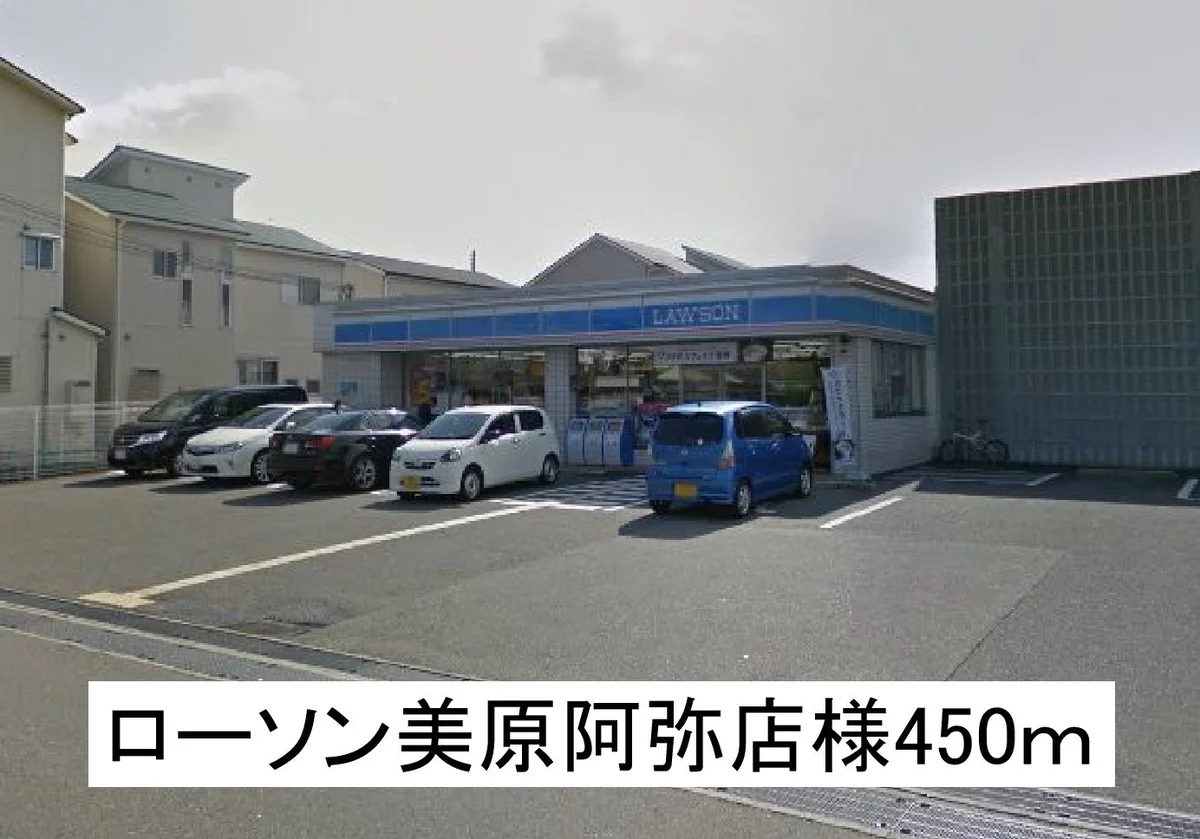 ローソン美原阿弥店様まで450m