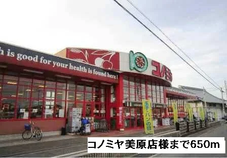 コノミヤ美原店様まで650m