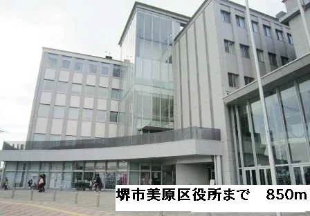 堺市美原区役所まで850m