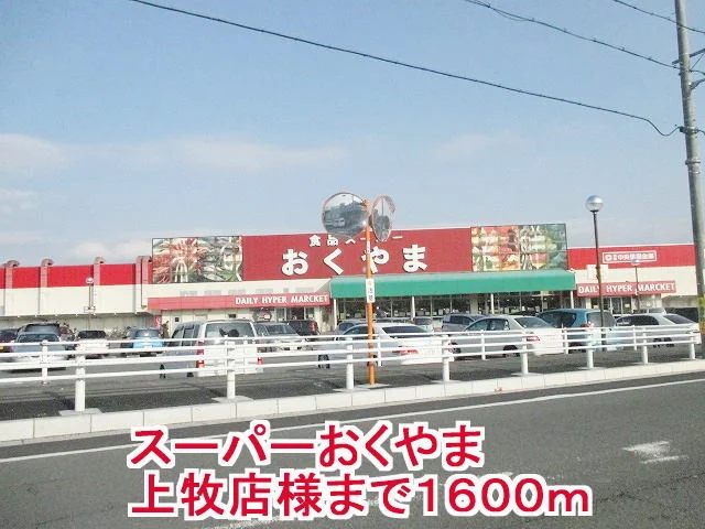 スーパーおくやま上牧店様まで1600m