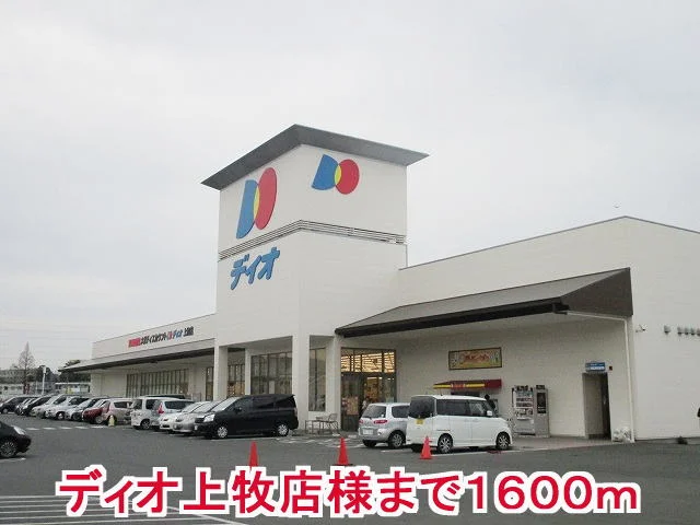 ディオ上牧店様まで1600m