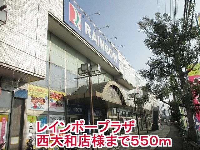 レインボープラザ西大和店様まで550m