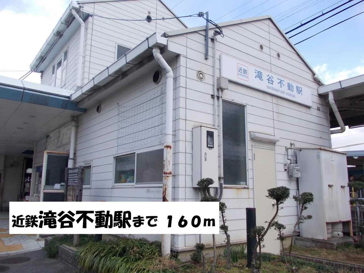 近鉄滝谷不動駅まで160m