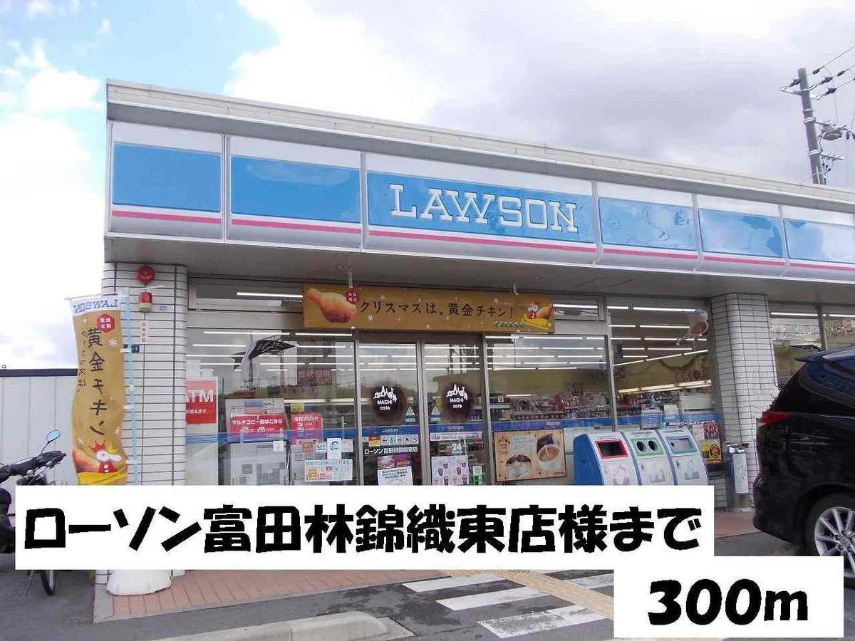 ローソン富田林錦織東店様まで300m
