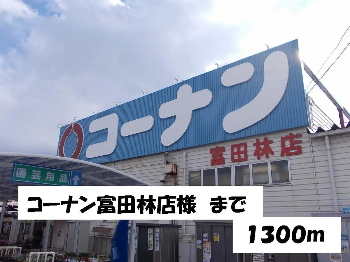 コーナン富田林店様まで1300m