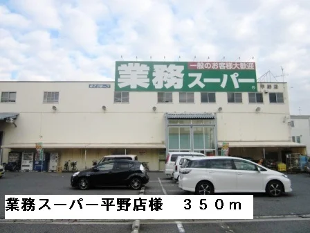 業務スーパー平野店様まで350m