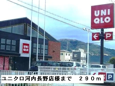 ユニクロ河内長野店様まで290m