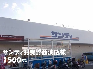 サンディ羽曳野西浦店様まで1500m